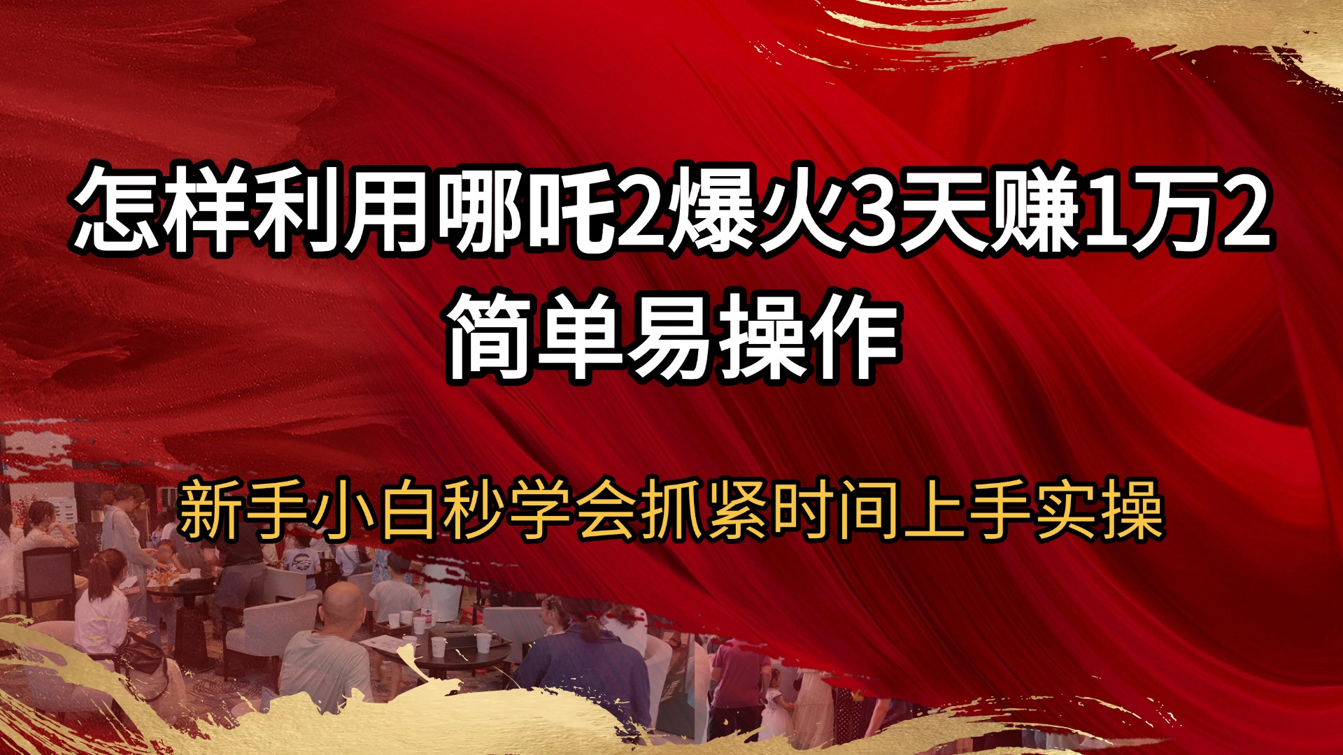 （14245期）怎样利用哪吒2爆火3天赚1万2简单易操作新手小白秒学会抓紧时间上手实操_天恒副业网