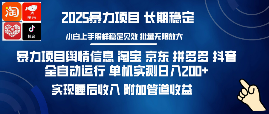 （14244期）暴力项目舆情信息淘宝京东拼多多抖音全自动运行单机日入200+实现…_天恒副业网