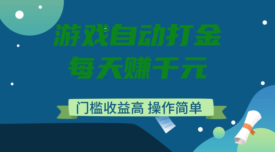 （14274期）游戏自动打金，每天赚千元，门槛收益高，操作简单_天恒副业网