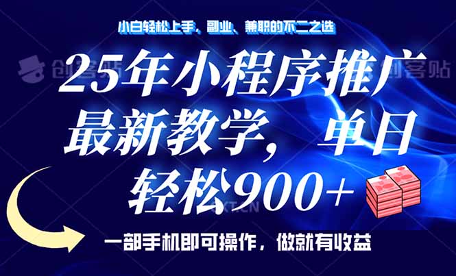 （14271期）25年小程序推广，最新教学，单日轻松变现900+，一部手机就可操作，小白…_天恒副业网