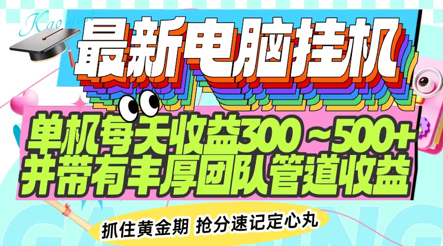 （14264期）最新电脑挂机单机每天收益300-500+并带有团队管道收益_天恒副业网