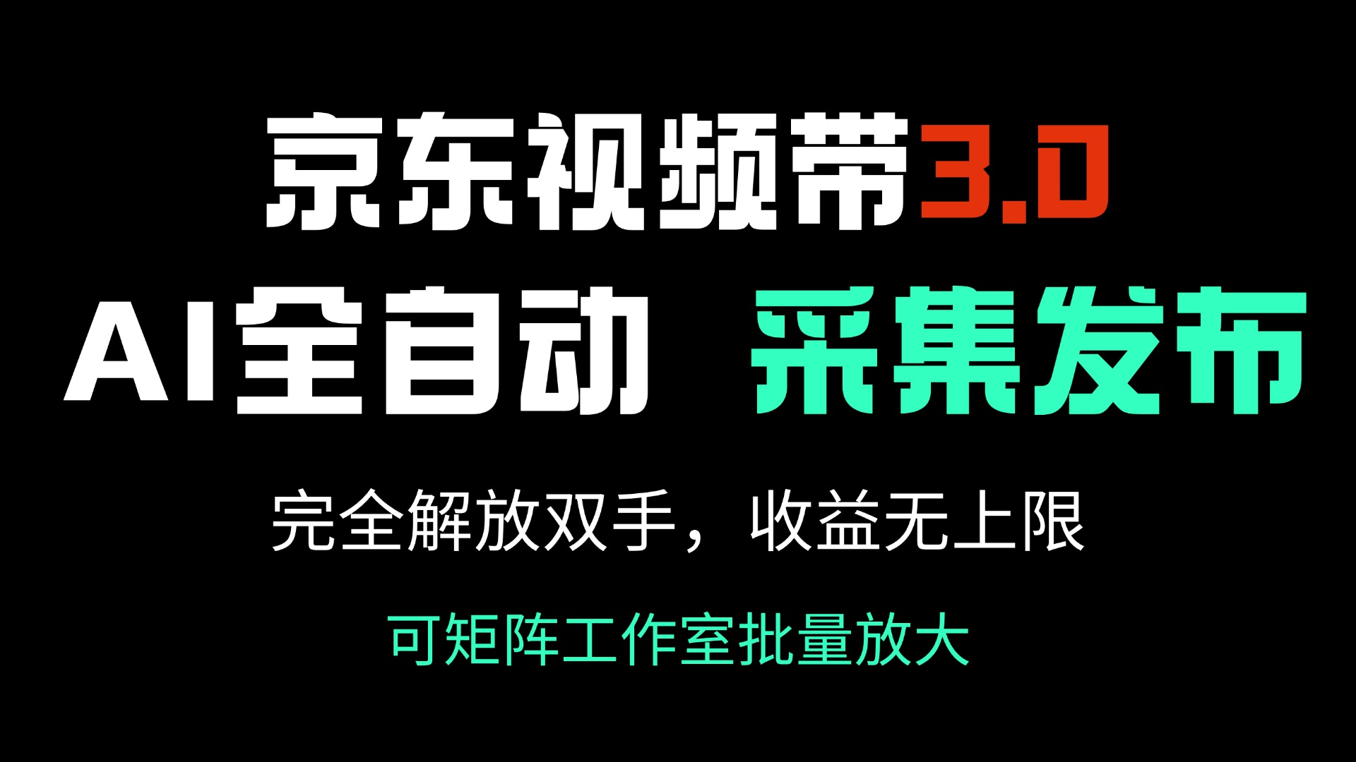 （14262期）京东视频带货3.0，Ai全自动采集＋自动发布，完全解放双手，收入无上限…_天恒副业网