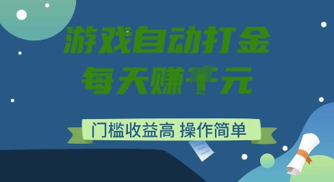 游戏自动打金搬砖项目，每天收益多张，门槛低收益高，操作简单_天恒副业网