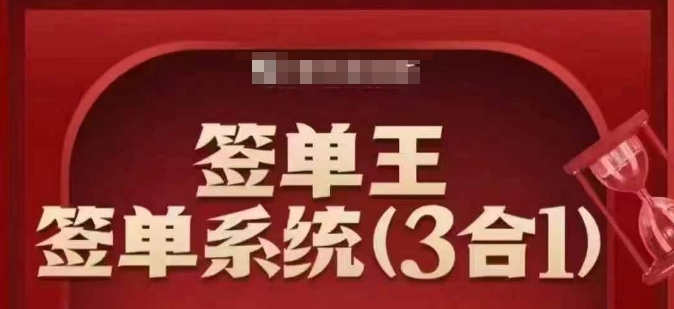 签单王-签单系统3合1打包课,顺人性签大单,逆人性做销冠_天恒副业网