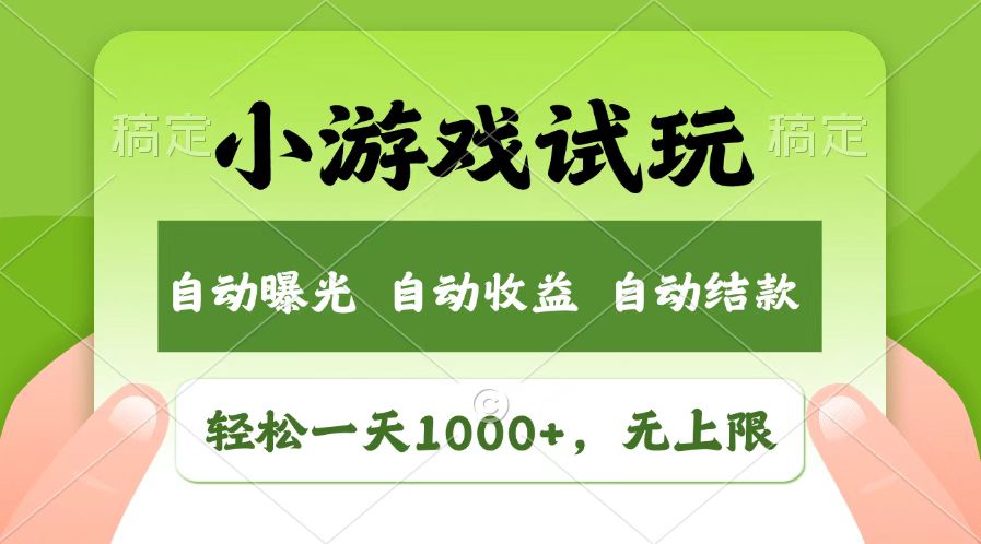 火爆项目小游戏试玩,轻松日入1000+,收益无上限,全新市场!_天恒副业网