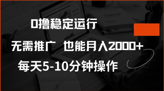 0撸稳定运行,注册即送价值20股权,每天观看15个广告即可,不推广也能月入2k_天恒副业网