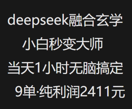 抖音小红书deepseek融合玄学，纯小白秒变大师，当天1小时无脑搞定9单，纯利润上千_天恒副业网