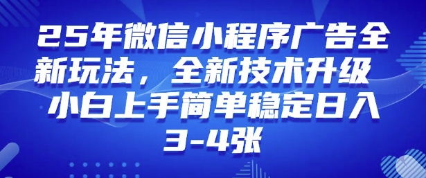 2025年微信小程序最新玩法纯小白易上手，稳定日入多张，技术全新升级_天恒副业网