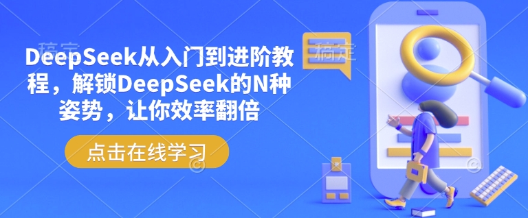 DeepSeek从入门到进阶教程，解锁DeepSeek的N种姿势，让你效率翻倍_天恒副业网