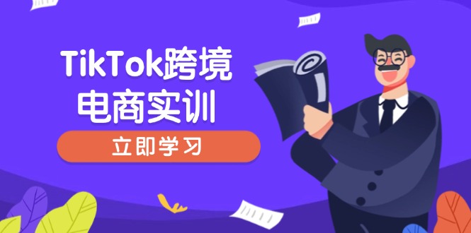 (14289期)TikTok跨境电商实训,开店准备与选品策略,助力新手快速上手,精准运营_天恒副业网
