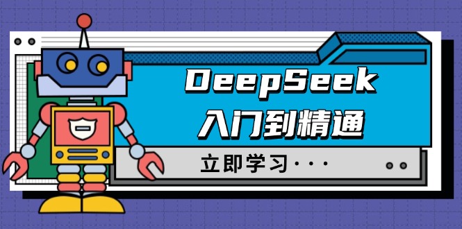 DeepSeek入门到精通，涵盖职场应用及身份扮演，驯服指南及顶级提示词_天恒副业网