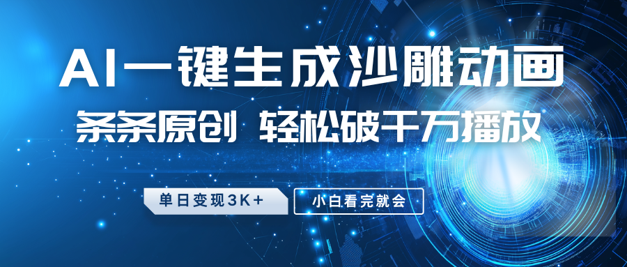 最新沙雕动画玩法，AI一键生成，条条原创轻松破千万播放，单日变现3K+，小白看完就会_天恒副业网