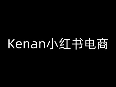 Kenan小红书电商-kenan小红书教程_天恒副业网