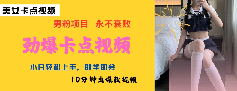AI制作劲爆卡点美女视频，小白轻松上手，即学即会10分钟出爆款视频_天恒副业网