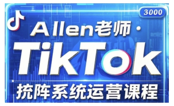 TikTok投流矩阵系统运营课程,全面覆盖TikTok投流的核心技巧与运营策略(更新2025)_天恒副业网