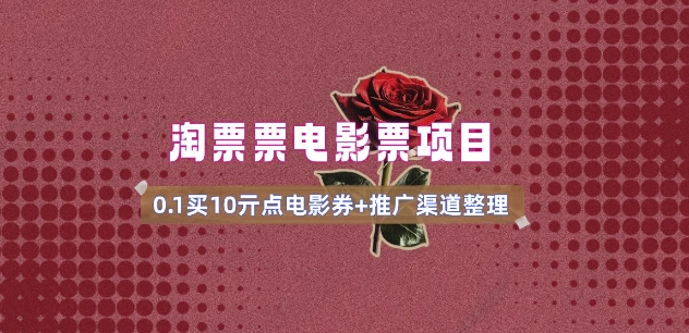 电影票无门槛券推广_0.1亓买10亓无门槛+渠道入口(v1.0版教程)_天恒副业网