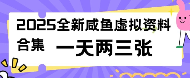 2025全新闲鱼虚拟资料项目合集,成本低,操作简单,一天两三张_天恒副业网
