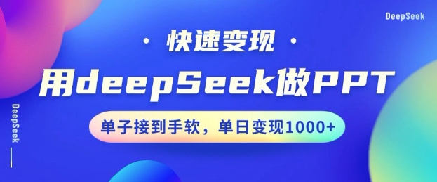 用DeepSeek做PPT，一个工具10分钟就可以搞定，快速接单变现，小白轻松上手，日搞多张_天恒副业网