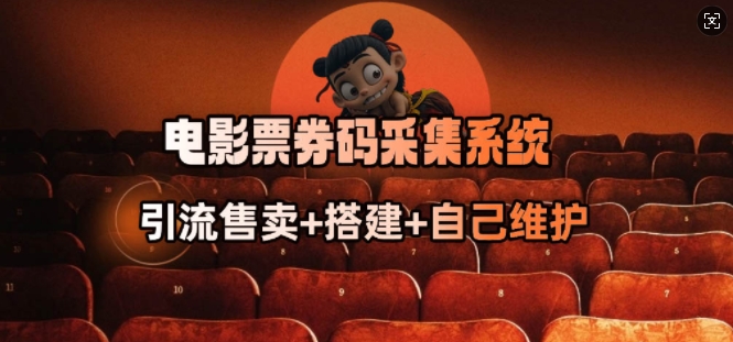 电影票券码采集系统_从商户放单转型做抢单达人_天恒副业网