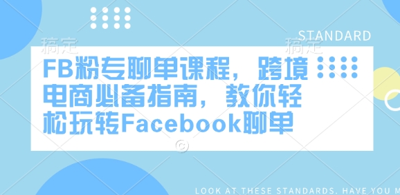 FB粉专聊单课程,跨境电商必备指南,教你轻松玩转Facebook聊单_天恒副业网