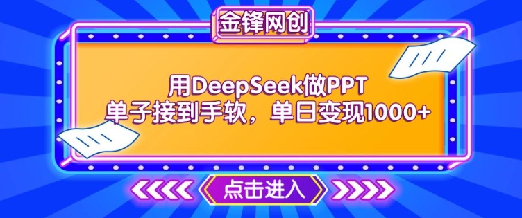 用DeepSeek做PPT单子接到手软，快速接单变现，单日变现1k_天恒副业网