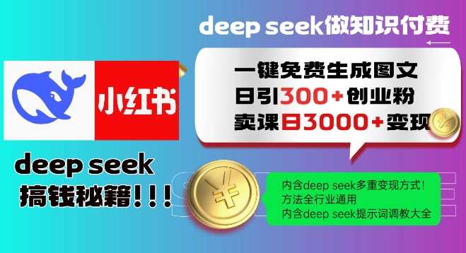 Deepseek一键免费生成小红书图文日引300+创业粉,日变现多张教程,方法全行业通用!_天恒副业网