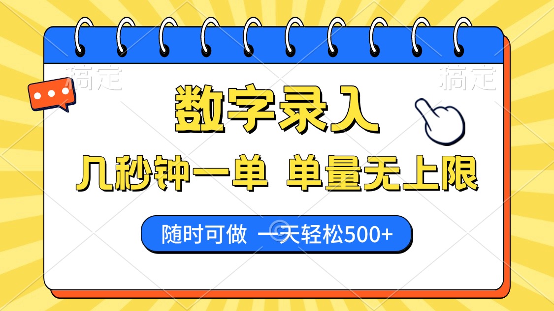 (14321期)数字录入,几秒钟一单,单量无上限,随时随地可做,每天500+_天恒副业网