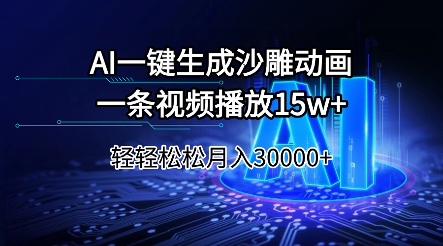 （14309期）AI一键生成沙雕动画一条视频播放15Wt轻轻松松月入30000+_天恒副业网