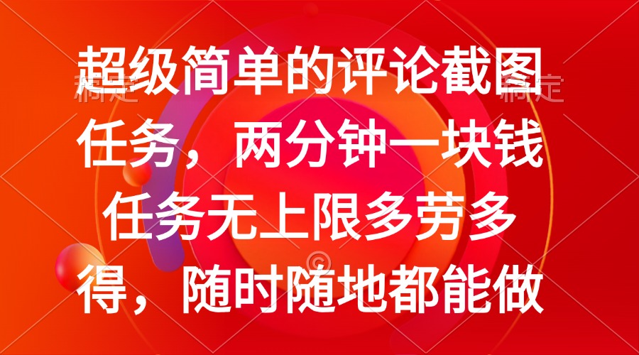 （14308期）简单的评论截图任务，两分钟一块钱任务无上限多劳多得，随时随地都能做_天恒副业网