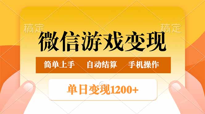 （14290期）微信游戏变现玩法，单日最低500+，轻松日入800+，简单易操作_天恒副业网