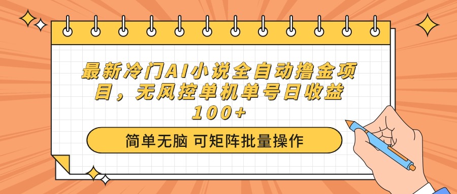 （14292期）最新冷门AI小说全自动撸金项目，无风控单机单号日收益100+_天恒副业网