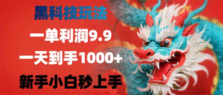 （14335期）黑科技玩法，一单利润9.9,一天到手1000+，新手小白秒上手_天恒副业网