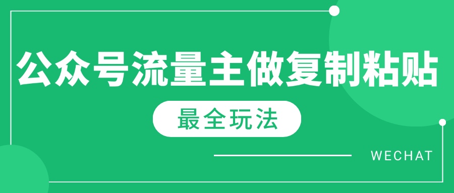 （14333期）最新完整Ai流量主爆文玩法，每天只要5分钟做复制粘贴，每月轻松10000+_天恒副业网