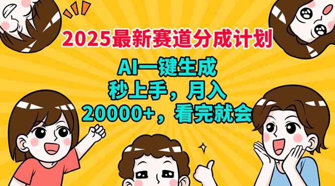 （14332期）2025最新赛道分成计划，AI自动生成，秒上手月入20000+，看完就会_天恒副业网