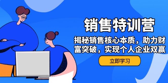 （14330期）销售训练营，揭秘销售核心本质，助力财富突破，实现个人企业双赢_天恒副业网