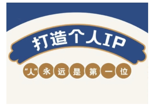 自媒体IP变现实战营，自媒体从业者打造个人品牌，提升变现能力的实战课程_天恒副业网