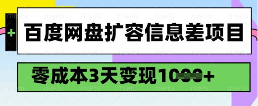 百度网盘扩容信息差项目，零成本，3天变现1k，详细实操流程_天恒副业网