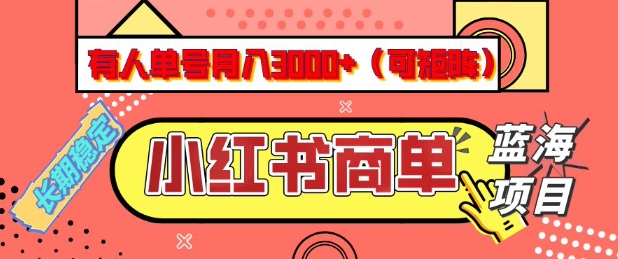 小红书商单分成计划，有人单号月入3k+，每天5分钟，可矩阵放大，长期稳定的蓝海项目_天恒副业网