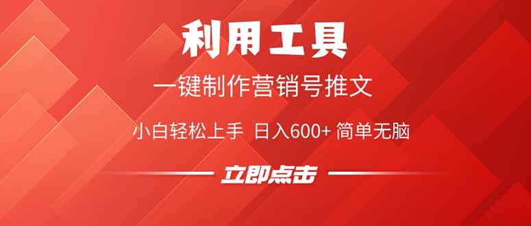 （14337期）利用工具一键制作营销号推文，小白轻松上手日入600+简单无脑_天恒副业网