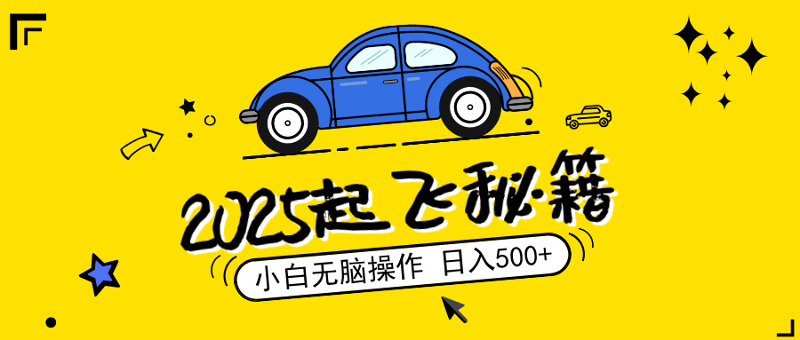 （14349期）2025，捡漏项目，阅读变现，小白无脑操作，单机日入500+可矩阵操作，无…_天恒副业网