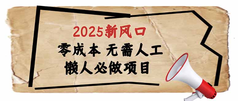 （14342期）2025新风口，懒人必做项目，零成本无需人工，轻松上手无门槛_天恒副业网