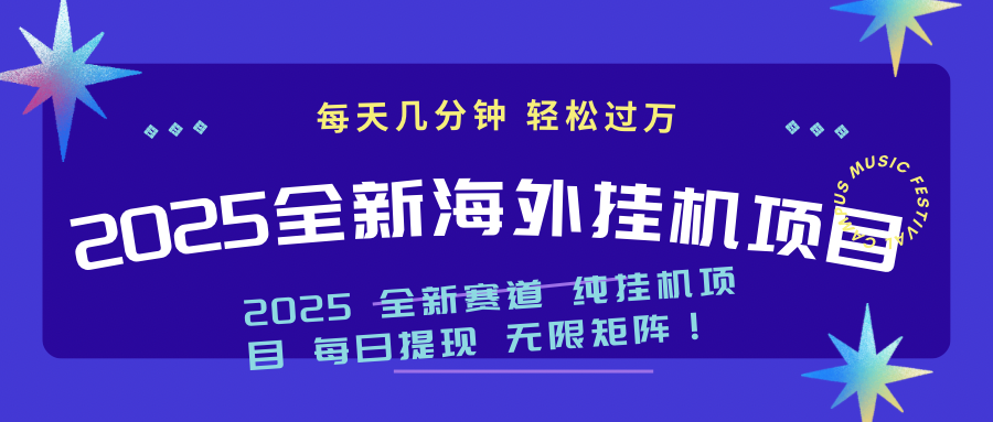 （14340期）2025最新海外挂机项目：每天几分钟，轻松月入过万_天恒副业网