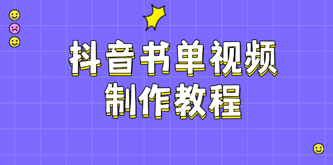 抖音书单视频制作教程，涵盖PS、剪映、PR操作，热门原理，助你账号起飞_天恒副业网