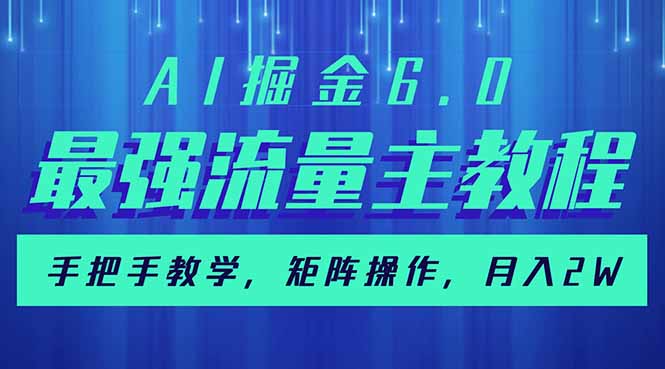 （14378期）AI掘金6.0，最强流量主教程，手把手教学，矩阵操作，月入2w+_天恒副业网