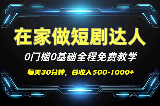 （14370期）短剧代发，0基础0费用，全程免费教学，日入500-1000+_天恒副业网