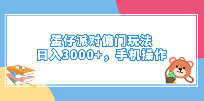 （14369期）蛋仔派对偏门玩法，日入3000+，手机操作_天恒副业网