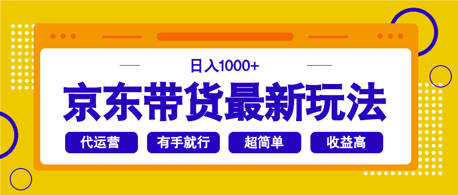 (14367期)京东带货最新玩法,日入1000+,操作超简单,有手就行_天恒副业网