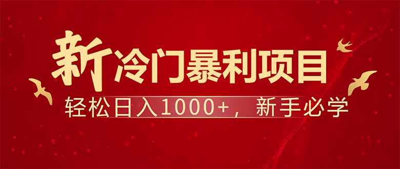 （14366期）项目名称：每天一小时，轻松到手1000，冷门赚钱项目！_天恒副业网