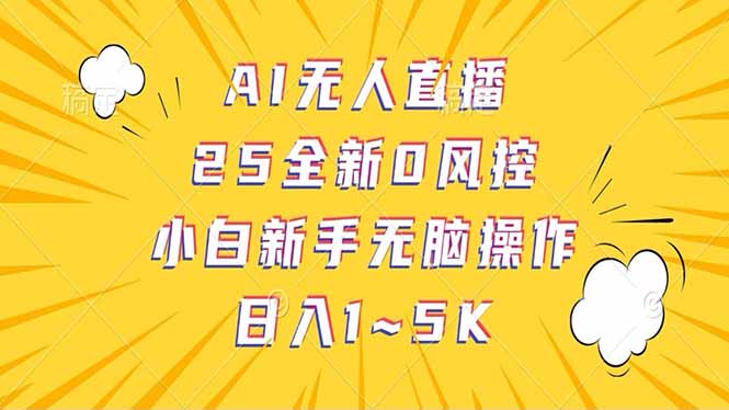 （14365期）抖音AI无人直播，日结1-5K纯佣金！_天恒副业网