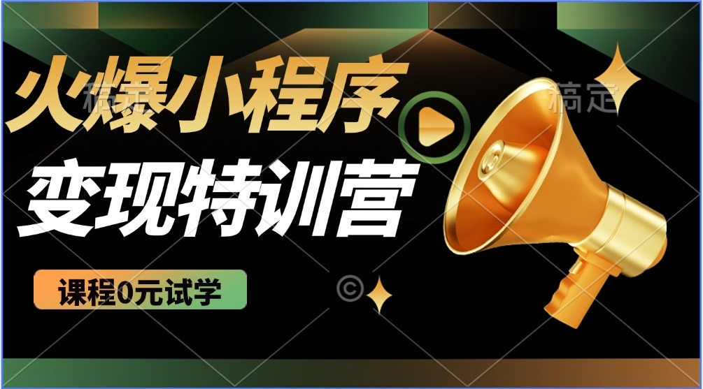 （14361期）2025火爆微信小程序推广，全自动被动收益，轻松日入500+_天恒副业网